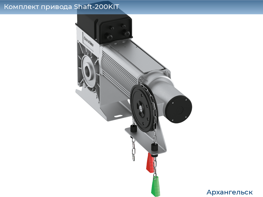 Комплект привода Shaft-200KIT, arhangelsk.doorhan.ru