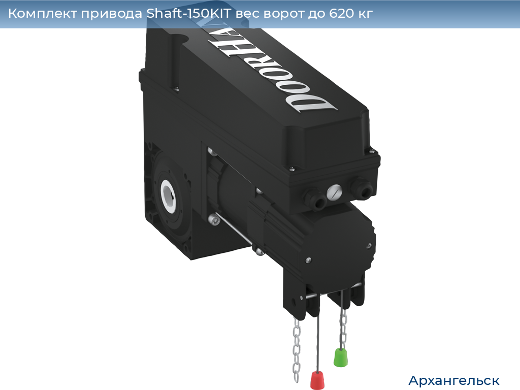 Комплект привода Shaft-150KIT вес ворот до 620 кг, arhangelsk.doorhan.ru