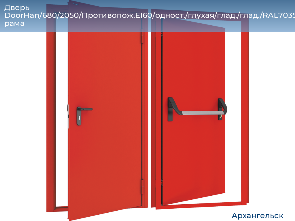 Дверь DoorHan/680/2050/Противопож.EI60/одност./глухая/глад./глад./RAL7035/лев./угл. рама, arhangelsk.doorhan.ru