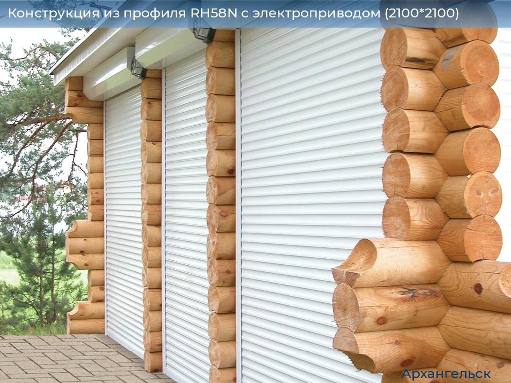 Конструкция из профиля RH58N с электроприводом (2100*2100), arhangelsk.doorhan.ru