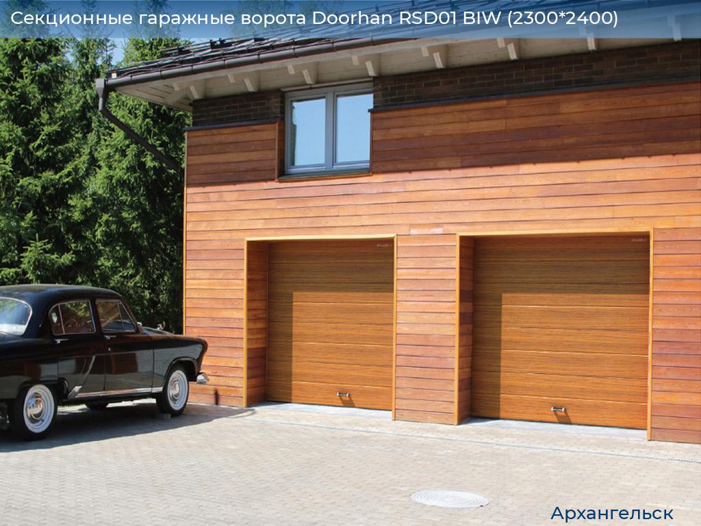 Секционные гаражные ворота Doorhan RSD01 BIW (2300*2400), arhangelsk.doorhan.ru