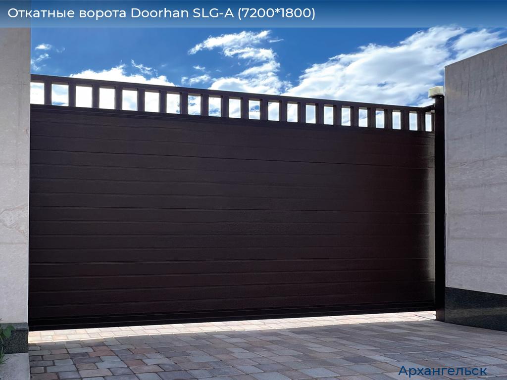 Откатные ворота Doorhan SLG-A (7200*1800), arhangelsk.doorhan.ru