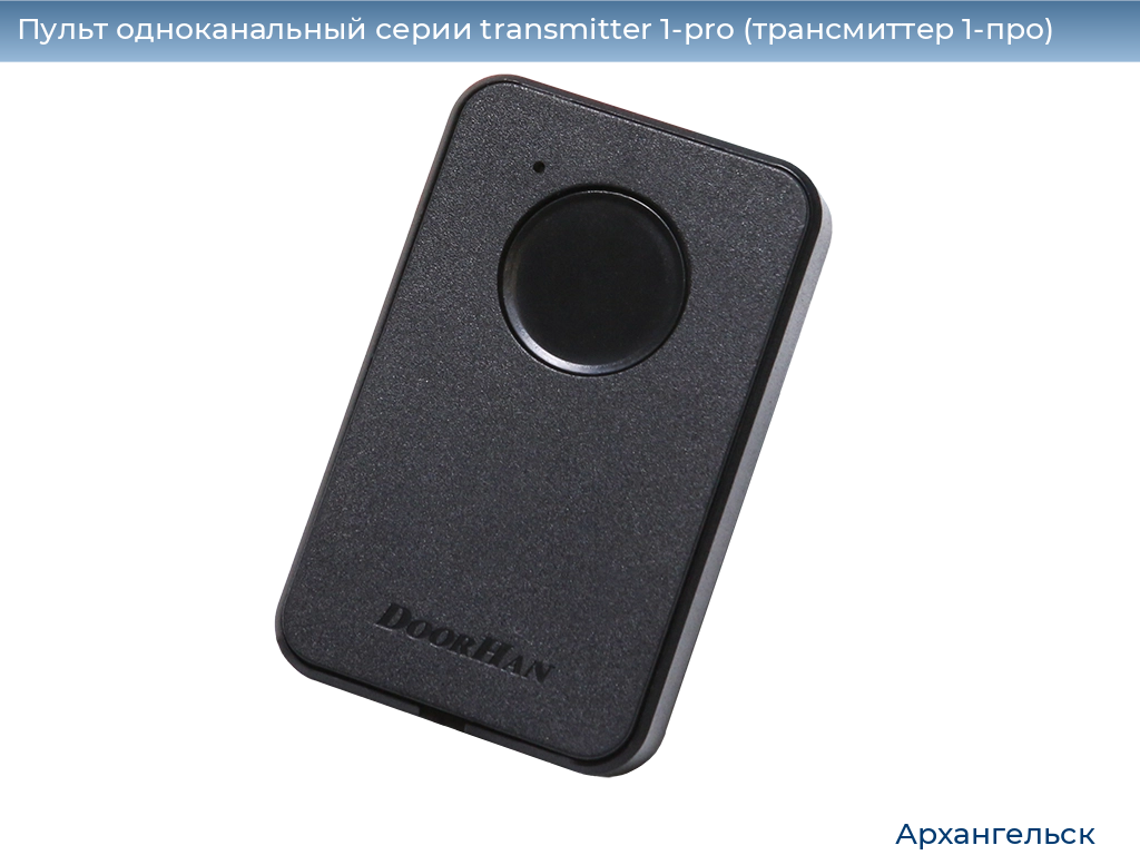 Пульт одноканальный серии transmitter 1-pro (трансмиттер 1-про), 