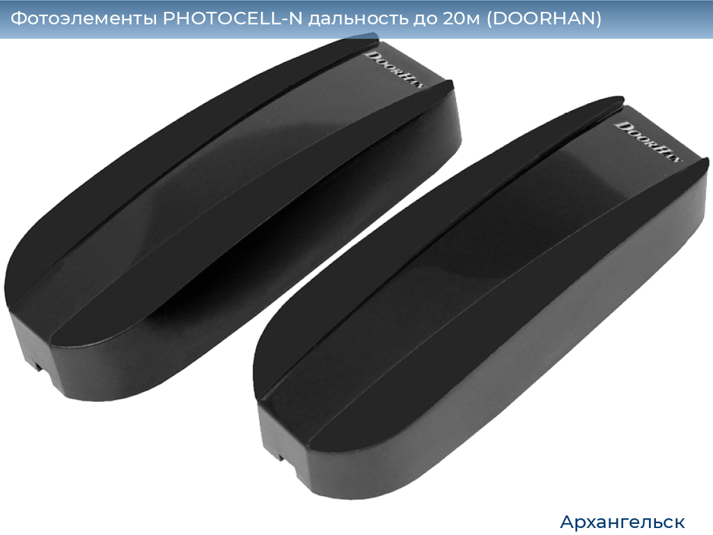 Фотоэлементы PHOTOCELL-N дальность до 20м (DOORHAN), arhangelsk.doorhan.ru