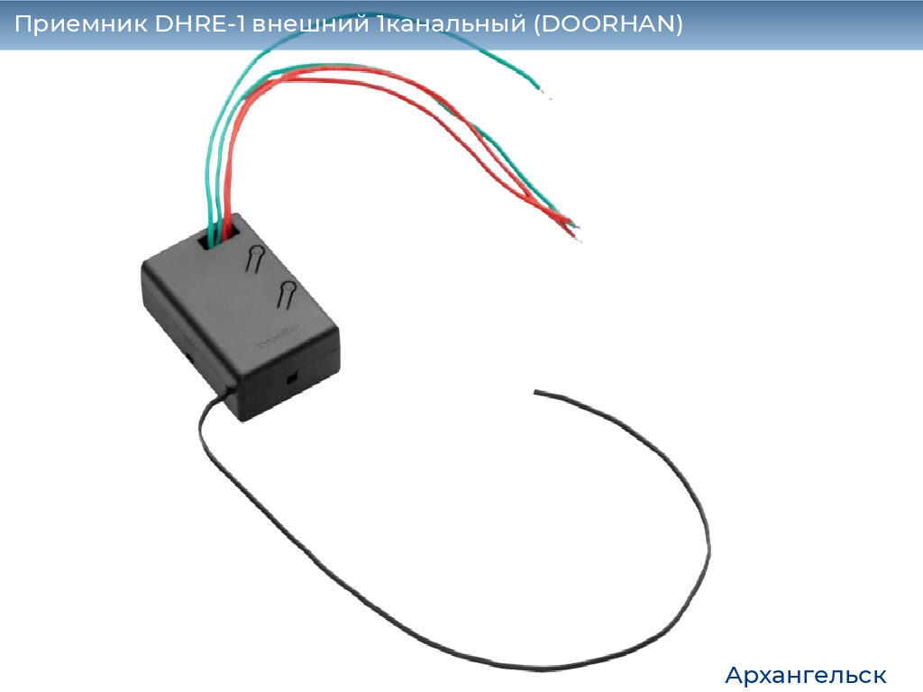 Приемник DHRE-1 внешний 1канальный (DOORHAN), arhangelsk.doorhan.ru