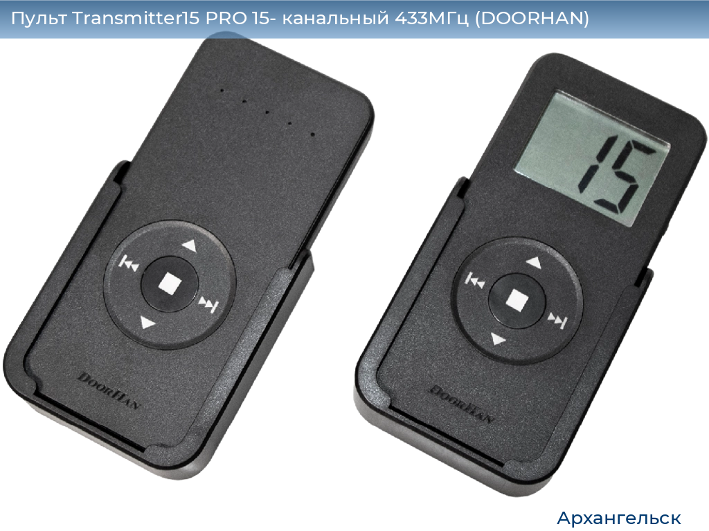 Пульт Transmitter15 PRO 15- канальный 433МГц (DOORHAN), arhangelsk.doorhan.ru