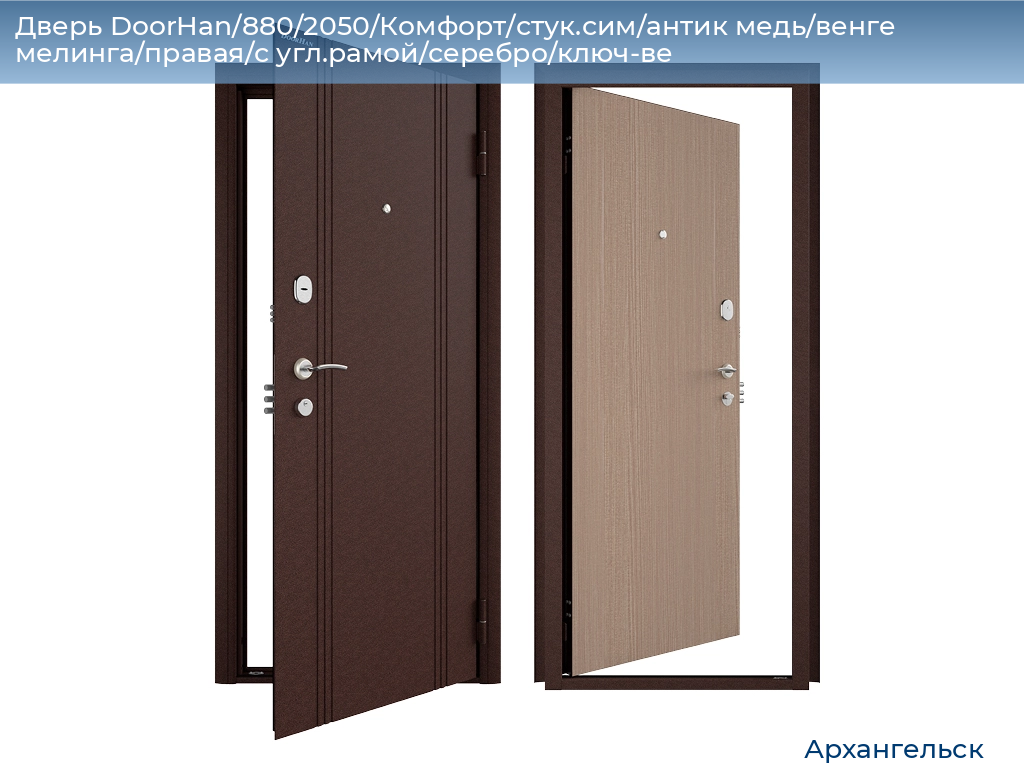 Дверь DoorHan/880/2050/Комфорт/стук.сим/антик медь/венге мелинга/правая/с угл.рамой/серебро/ключ-ве, arhangelsk.doorhan.ru