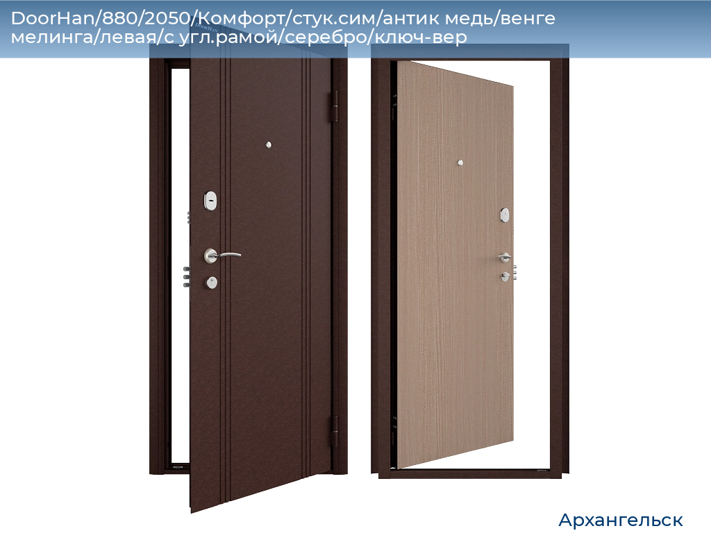 DoorHan/880/2050/Комфорт/стук.сим/антик медь/венге мелинга/левая/с угл.рамой/серебро/ключ-вер, arhangelsk.doorhan.ru