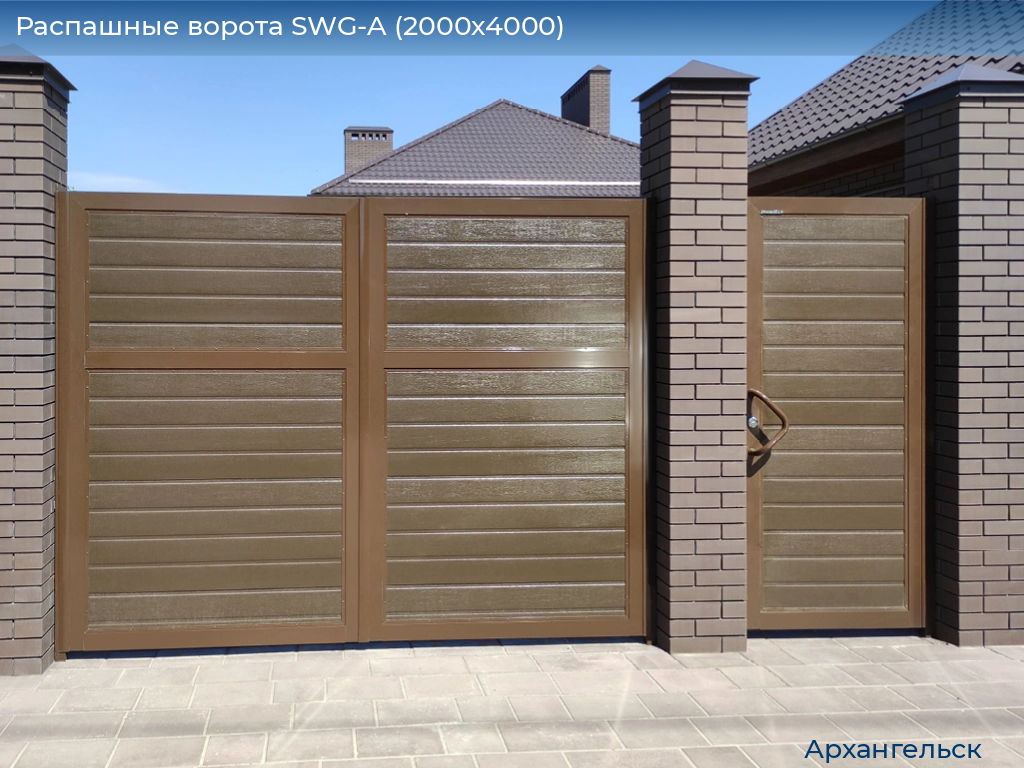Распашные ворота SWG-A (2000х4000), arhangelsk.doorhan.ru