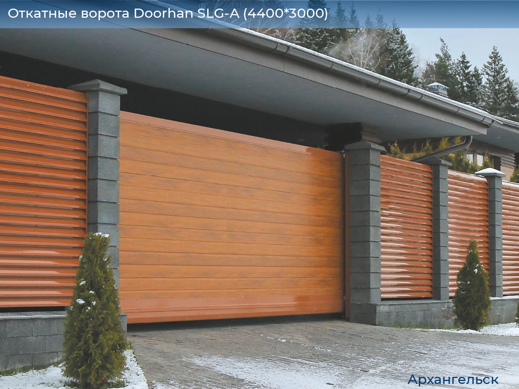 Откатные ворота Doorhan SLG-A (4400*3000), arhangelsk.doorhan.ru