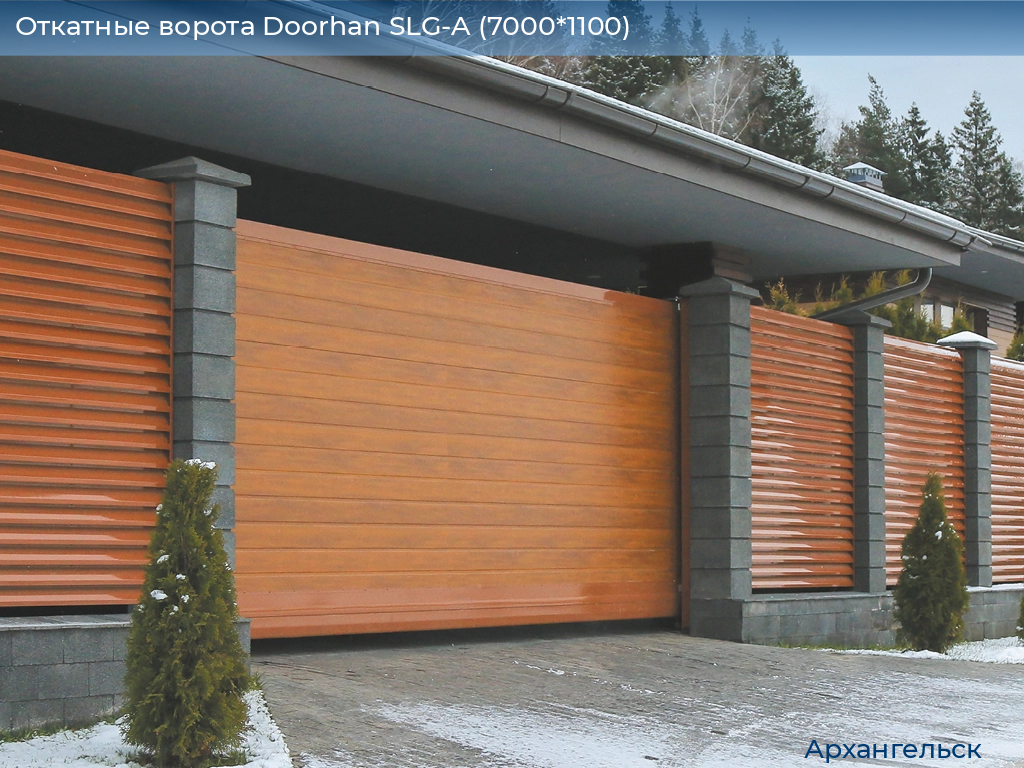 Откатные ворота Doorhan SLG-A (7000*1100), arhangelsk.doorhan.ru