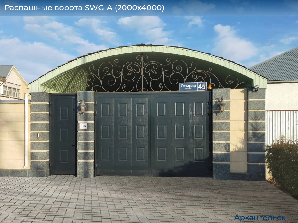 Распашные ворота SWG-A (2000х4000), arhangelsk.doorhan.ru