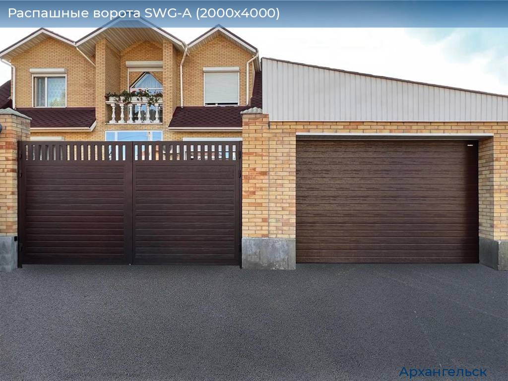 Распашные ворота SWG-A (2000х4000), arhangelsk.doorhan.ru