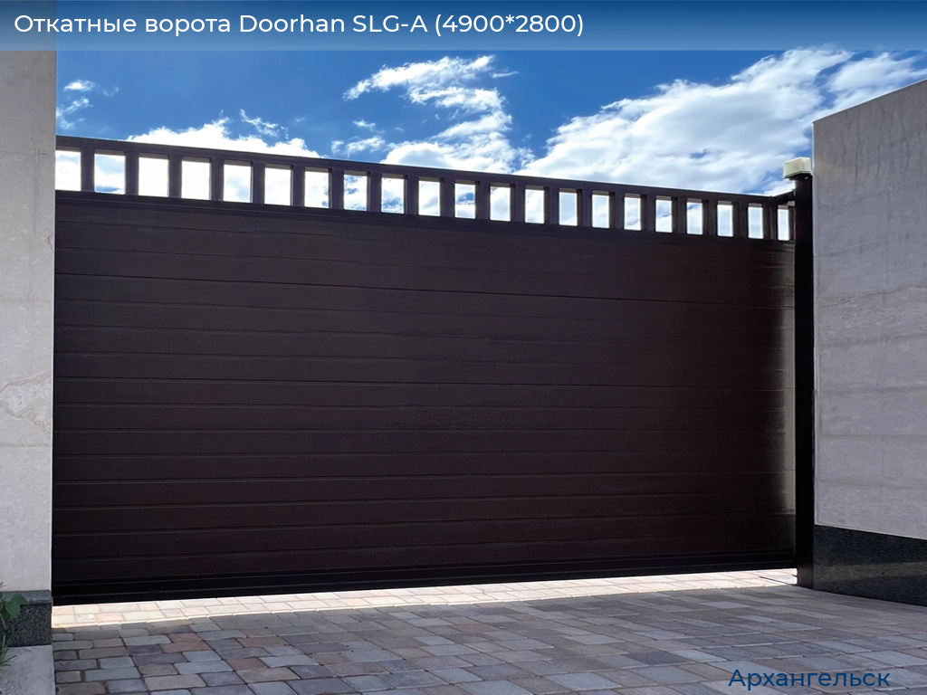 Откатные ворота Doorhan SLG-A (4900*2800), arhangelsk.doorhan.ru