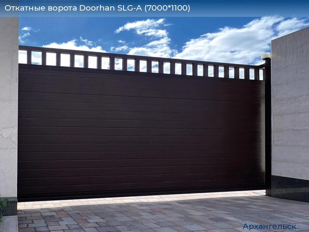 Откатные ворота Doorhan SLG-A (7000*1100), arhangelsk.doorhan.ru