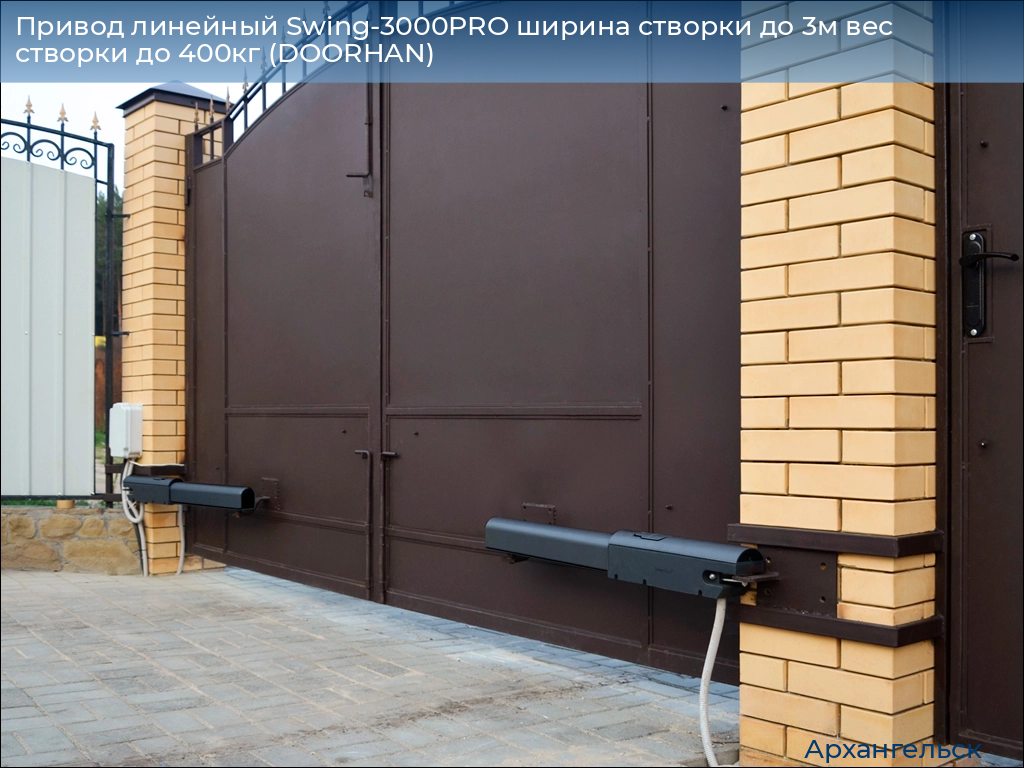 Привод линейный Swing-3000PRO ширина cтворки до 3м вес створки до 400кг (DOORHAN), arhangelsk.doorhan.ru