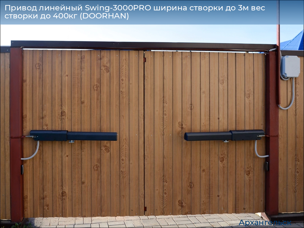 Привод линейный Swing-3000PRO ширина cтворки до 3м вес створки до 400кг (DOORHAN), arhangelsk.doorhan.ru