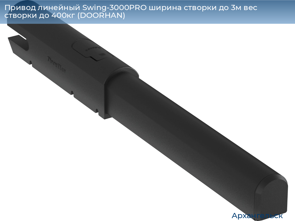 Привод линейный Swing-3000PRO ширина cтворки до 3м вес створки до 400кг (DOORHAN), arhangelsk.doorhan.ru