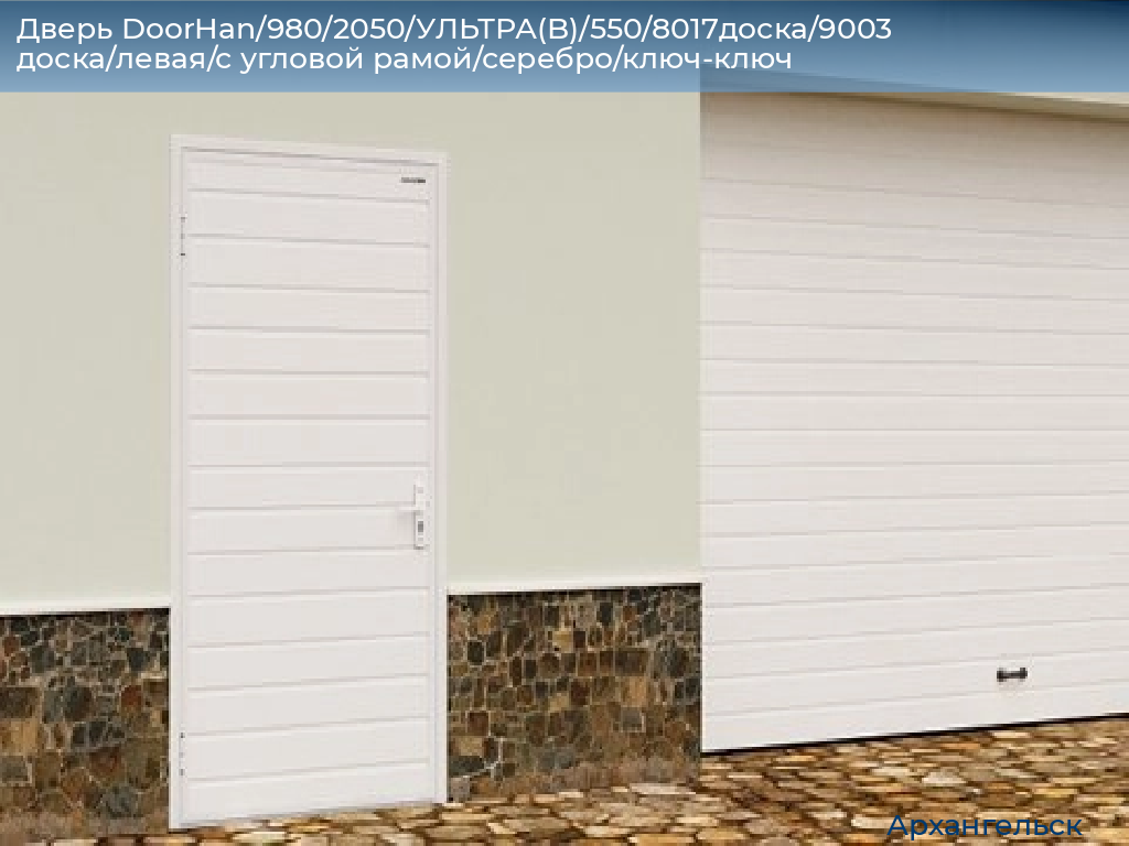 Дверь DoorHan/980/2050/УЛЬТРА(B)/550/8017доска/9003 доска/левая/с угловой рамой/серебро/ключ-ключ, arhangelsk.doorhan.ru