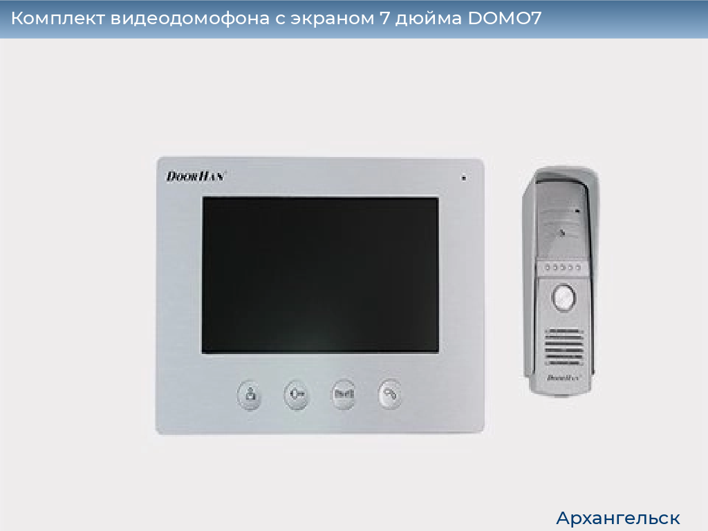 Комплект видеодомофона с экраном 7 дюйма DOMO7, arhangelsk.doorhan.ru