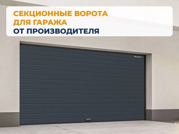 Cекционные ворота 3400х2750 мм антрацитовые DoorHan RSD02, arhangelsk.doorhan.ru
