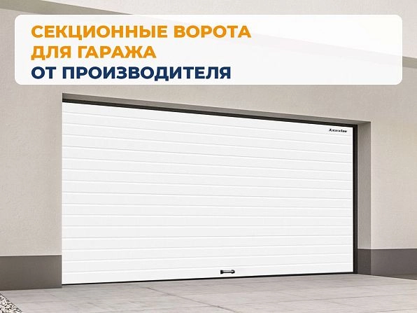 Cекционные ворота 2700х2300 мм белые DoorHan RSD02, arhangelsk.doorhan.ru